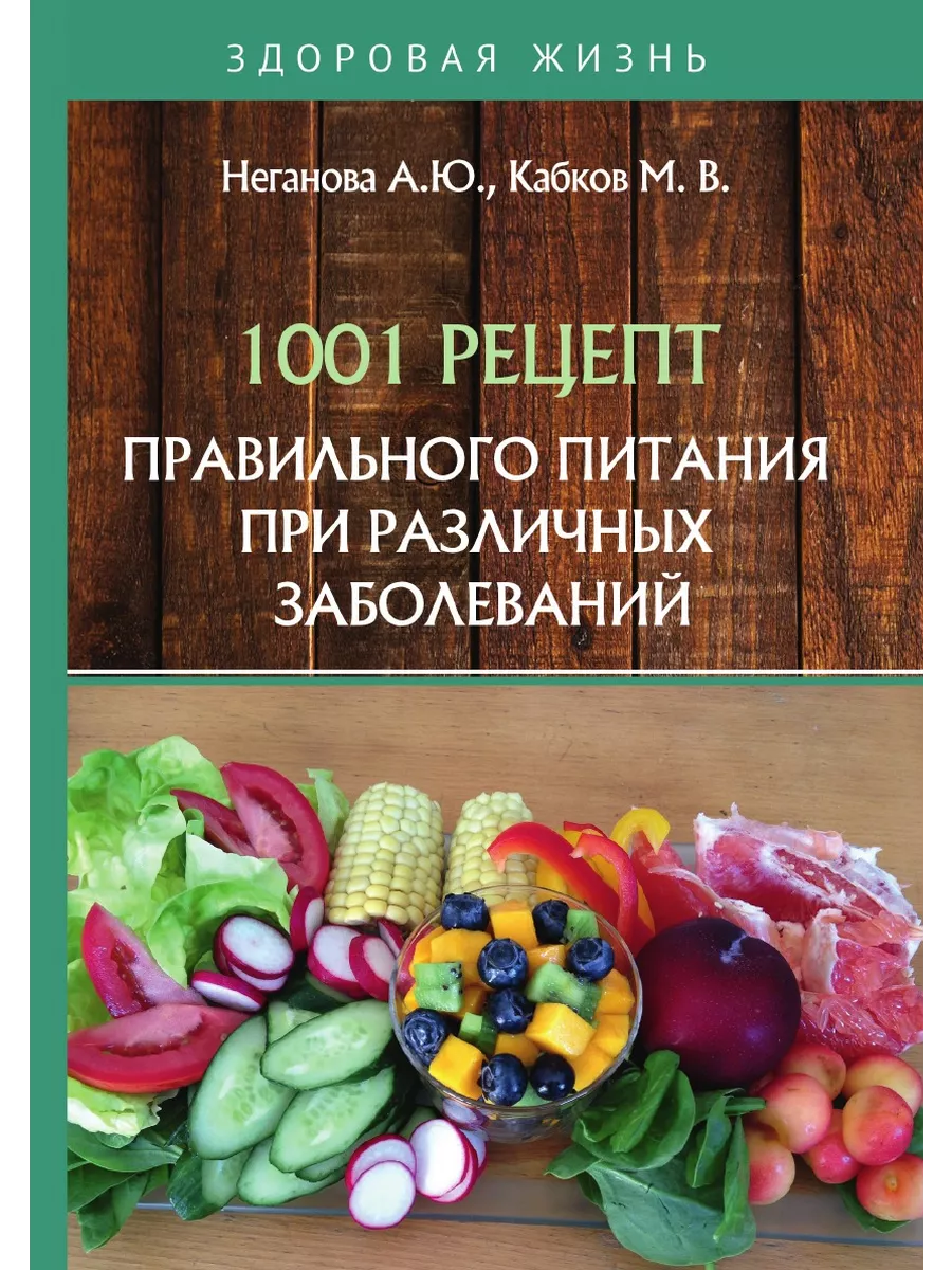 1001 рецепт правильного питания при р... RUGRAM 144412032 купить за 1 753 ₽  в интернет-магазине Wildberries