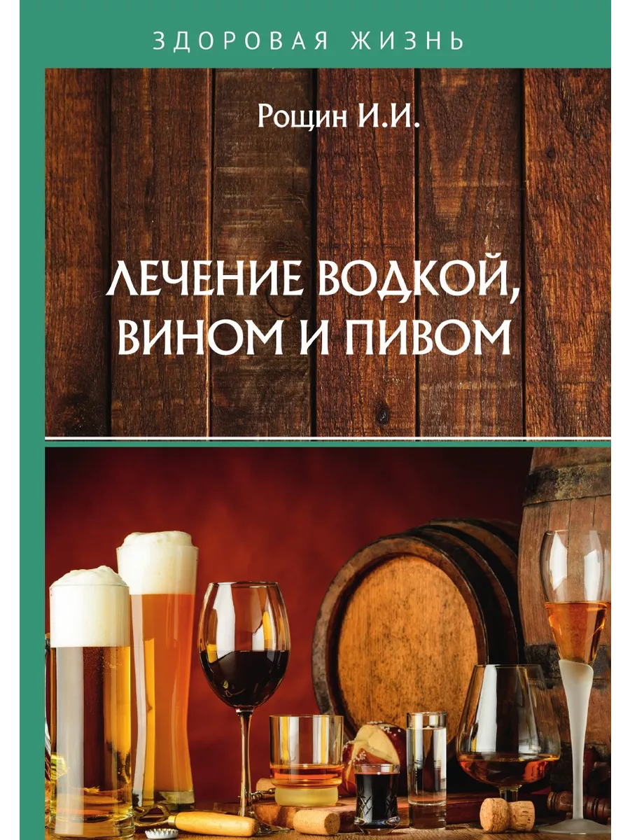 Лечение Водкой Книга Купить
