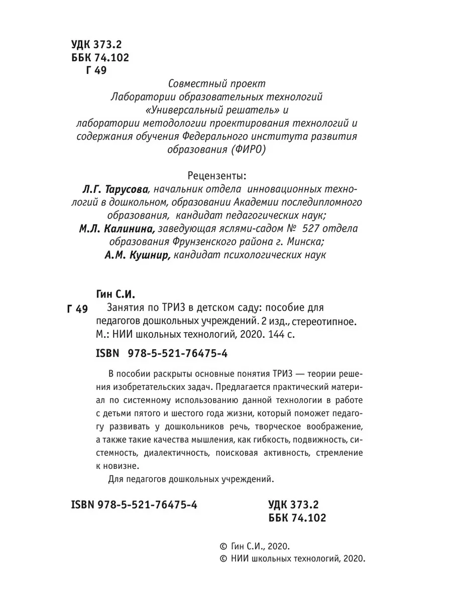 Занятия по ТРИЗ в детском саду RUGRAM 144412173 купить за 1 095 ₽ в  интернет-магазине Wildberries