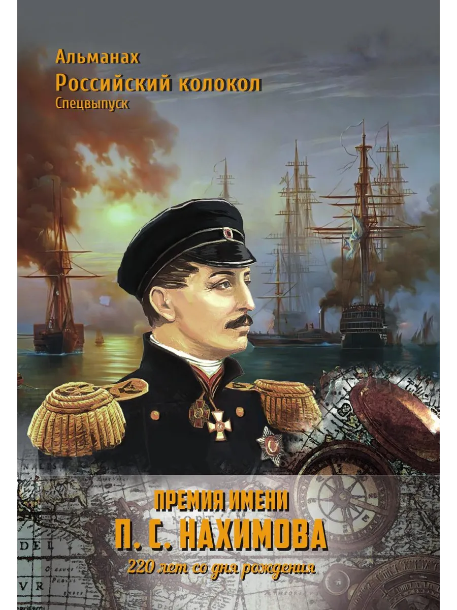 Книга &quot;Спецвыпуск <b>Альманах</b> <b>Российский</b> колокол &quot;Премия имени П.С.Н...