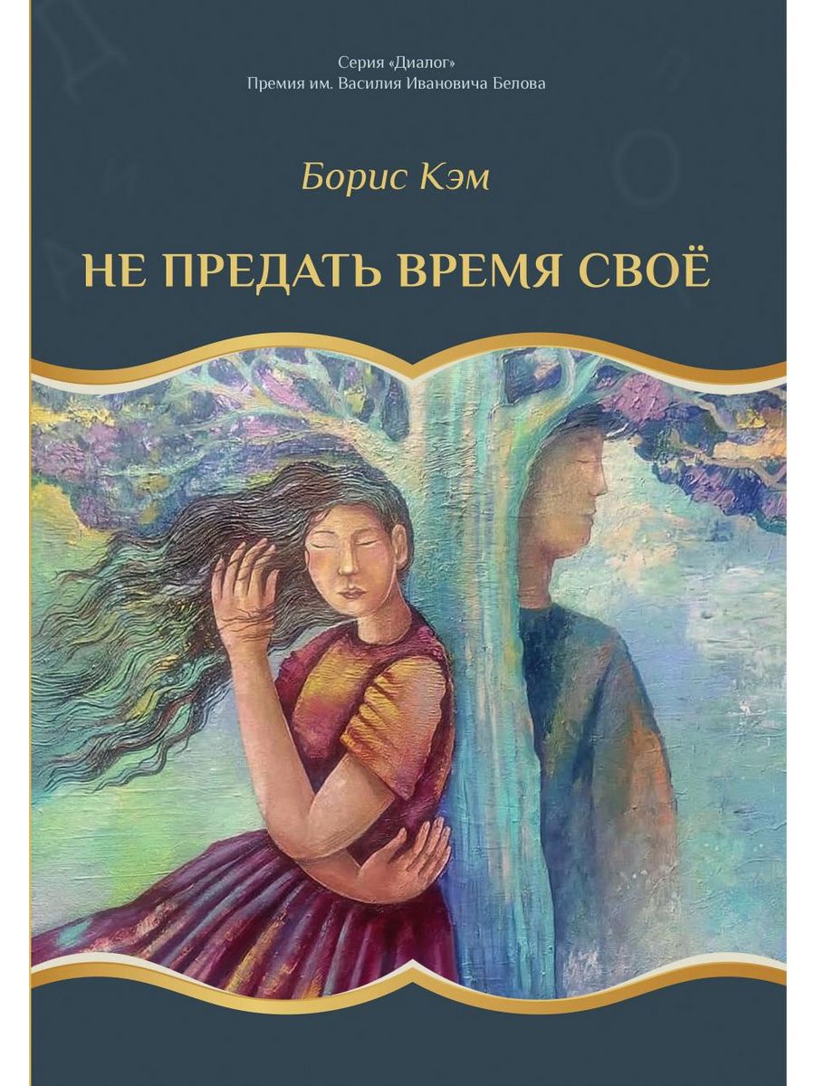 Не время предаваться. Предательница книга.