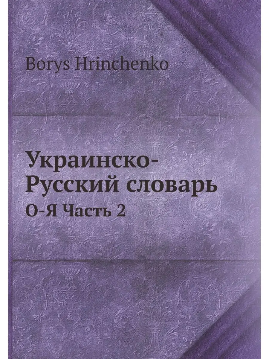 Украинско-Русский словарь. О-Я Часть 2