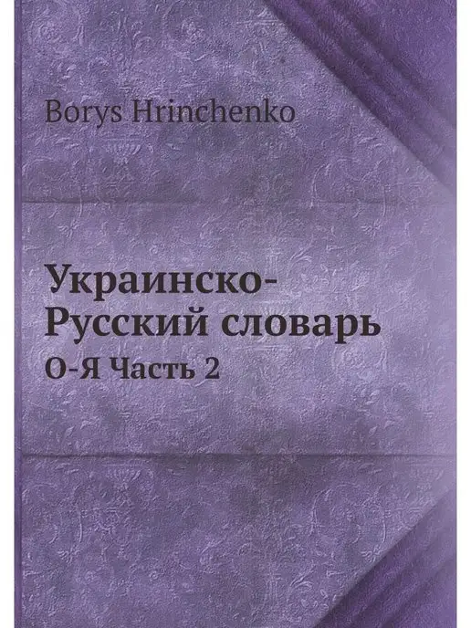 Нобель Пресс Украинско-Русский словарь. О-Я Часть 2