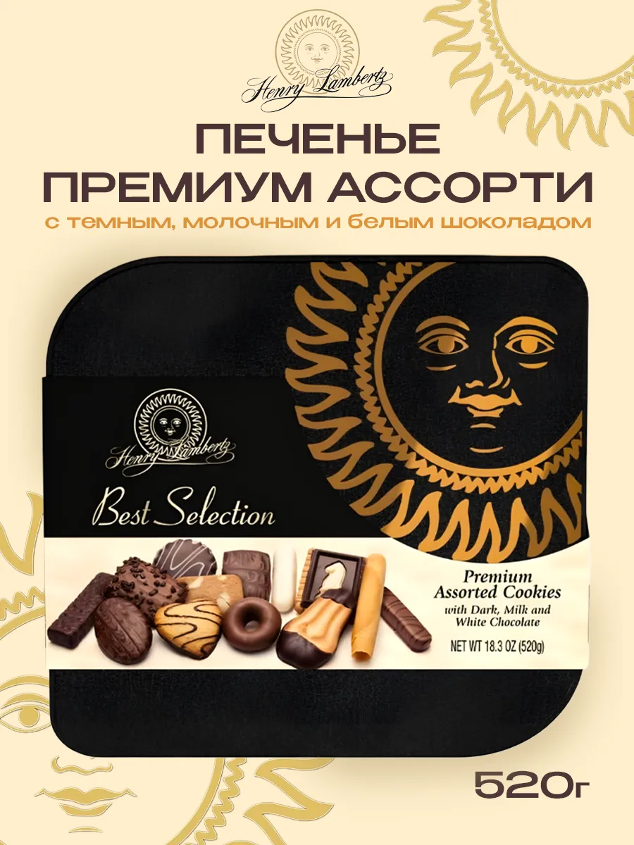 Набор печенья Best Selection Премиум ассорти, Германия, 520г
