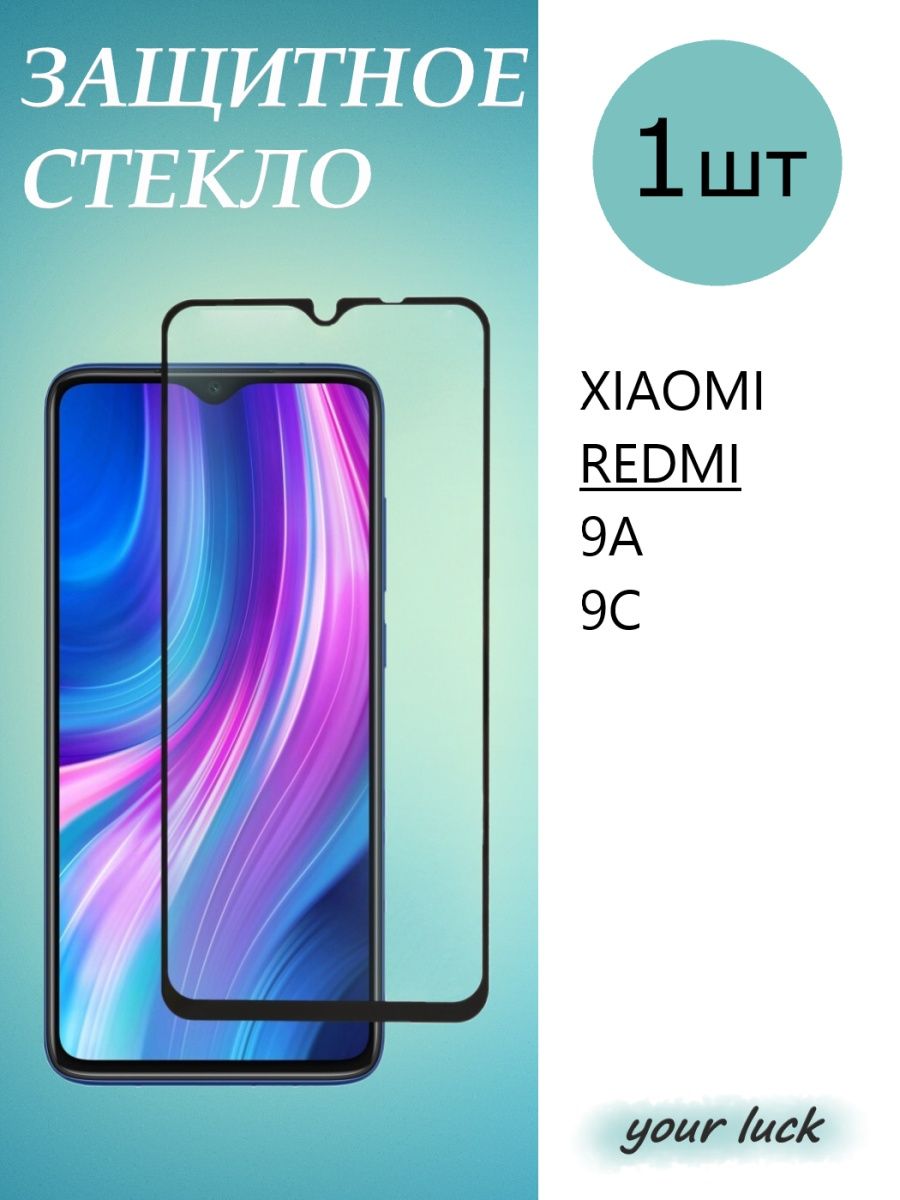 Смартфон luck. Защитное стекло для Xiaomi Redmi 9t. Защитное стекло для Xiaomi Redmi 9. Защитное стекло для Xiaomi Redmi 9 т. Защитное стекло на Ксиаоми редми 9 с.