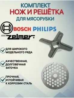 Комплект нож и решетка для мясорубки Bosch YK Brand 144413725 купить за 467 ₽ в интернет-магазине Wildberries