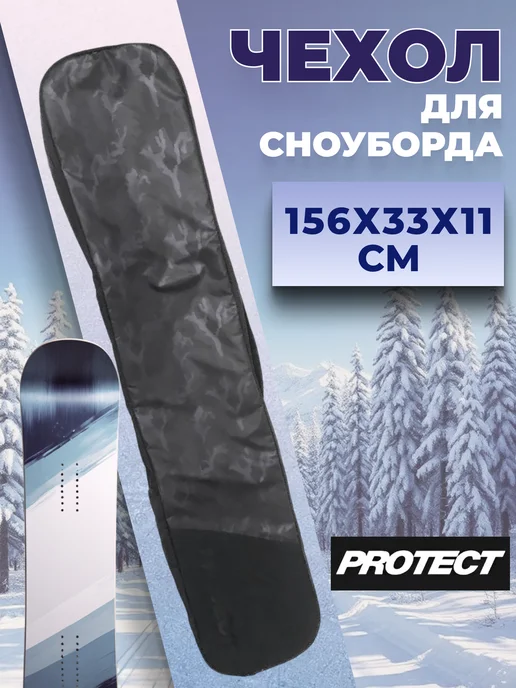 PROTECT Чехол для сноуборда 156х33х11 см, 33x11 см