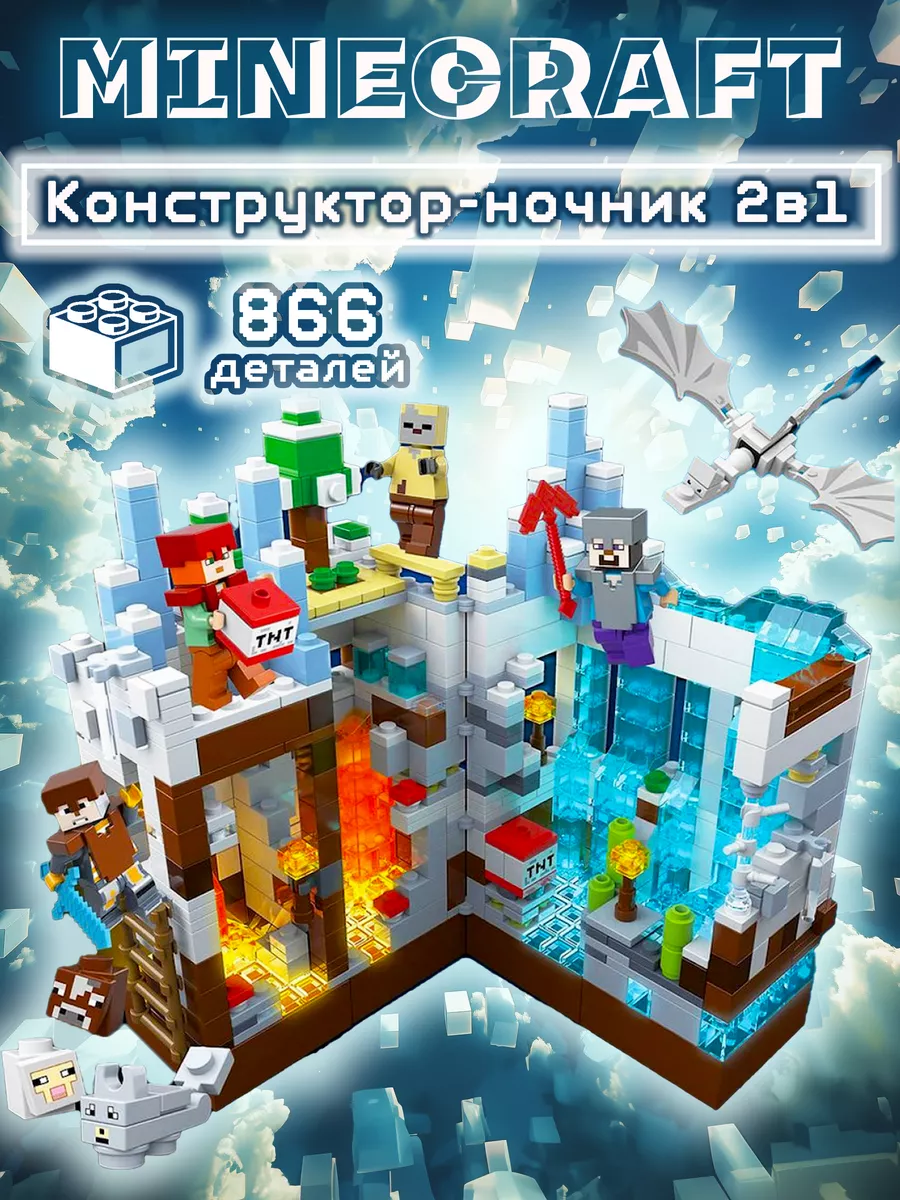 Подарок конструктор Minecraft 866 дет. Майнкрафт LEGO 144413783 купить за 1  647 ₽ в интернет-магазине Wildberries