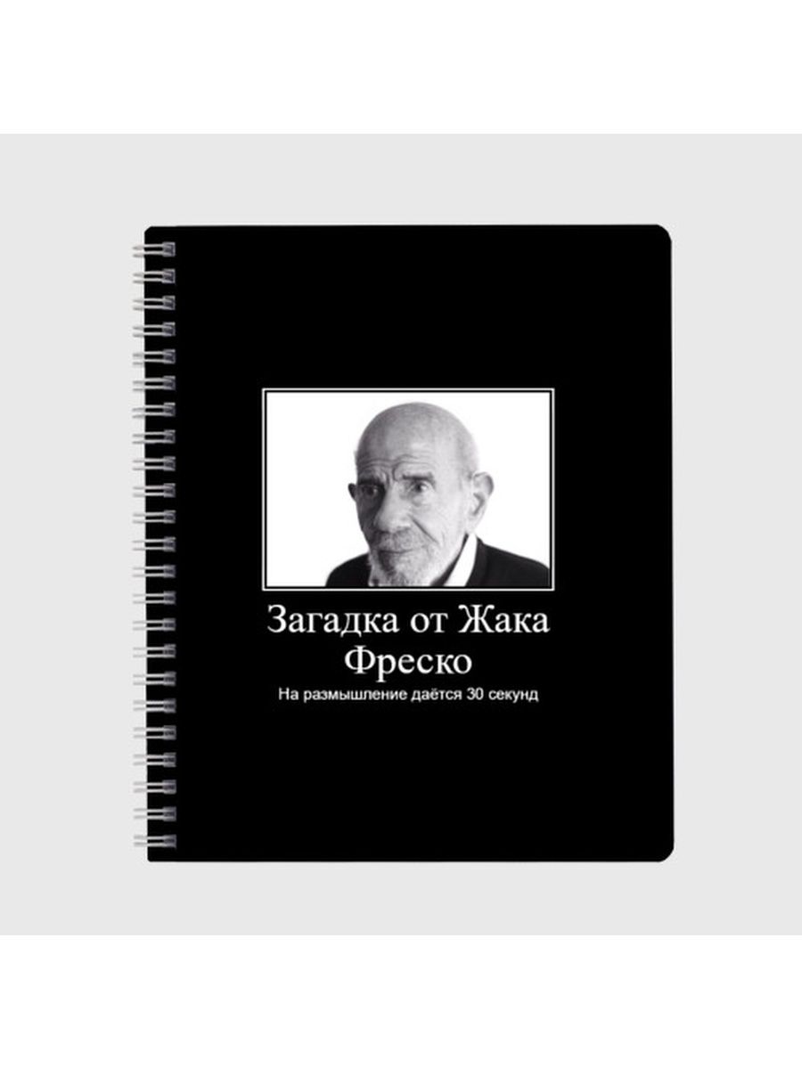 Тетрадь Жак Фреско (мем) Vsemaykiru 144417325 купить за 431 ₽ в  интернет-магазине Wildberries