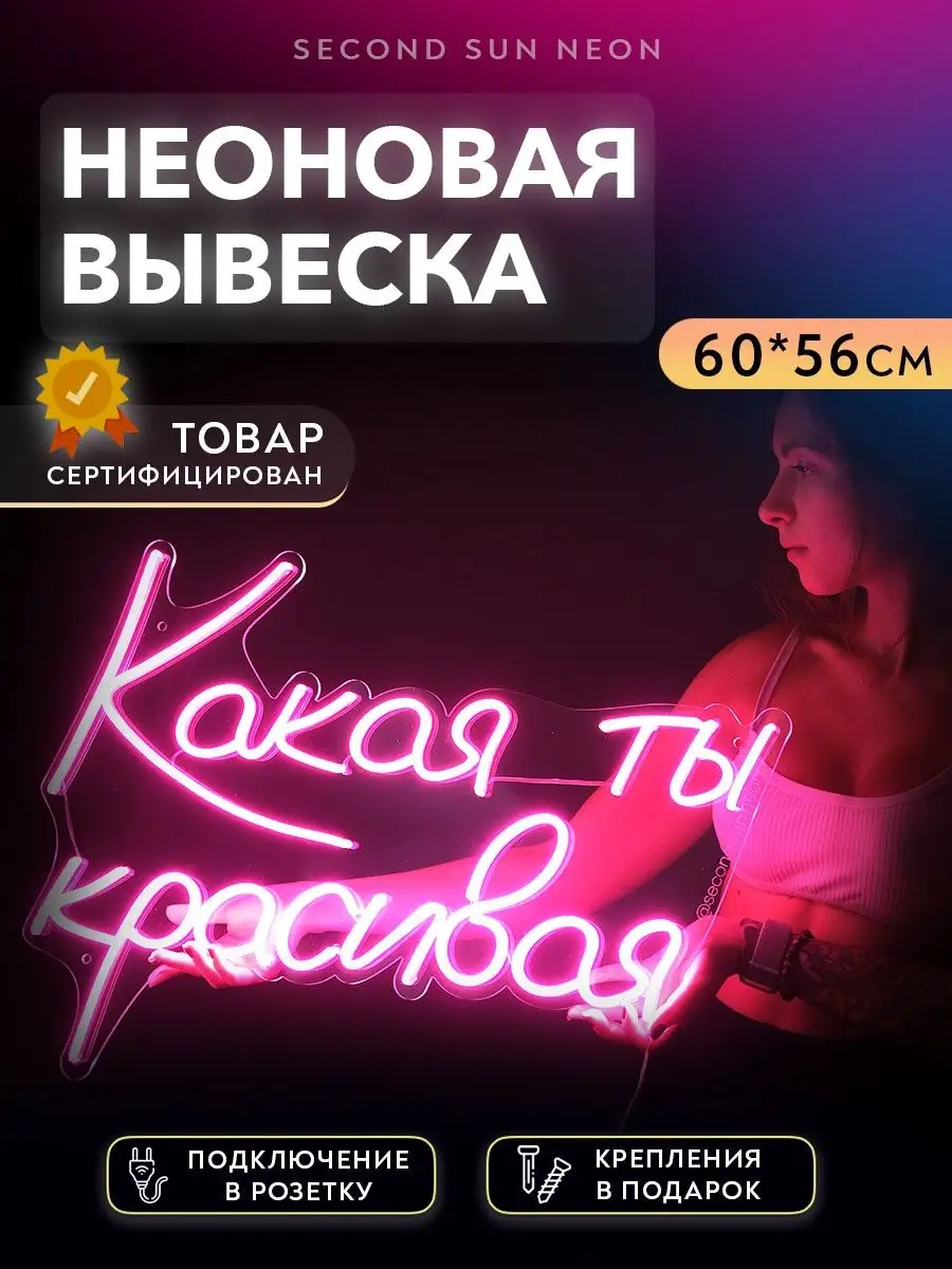 Second Sun Neon Неоновая вывеска Какая ты красивая