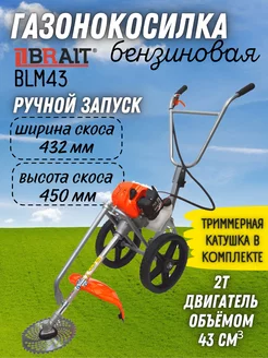 Бензиновая газонокосилка BLM43 Колесный триммер Brait 144421296 купить за 12 269 ₽ в интернет-магазине Wildberries