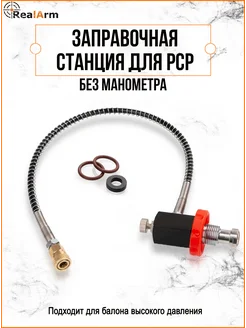 Заправочная станция для PCP фостер RUSARM 144422006 купить за 1 398 ₽ в интернет-магазине Wildberries