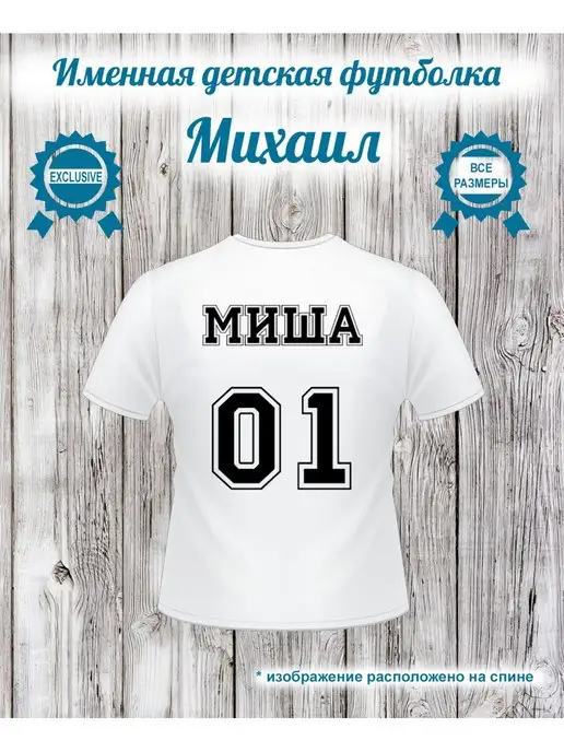 Именная детская футболка для мальчика Михаил, Миша, Мишенька