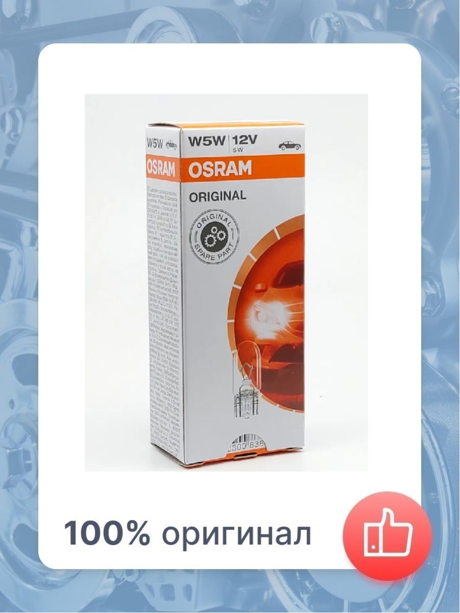 Osram 5w 12v original. Osram w5w Original line - 2825.