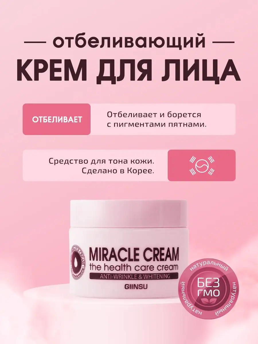 Giinsu Отбеливающий крем для лица Miracle cream