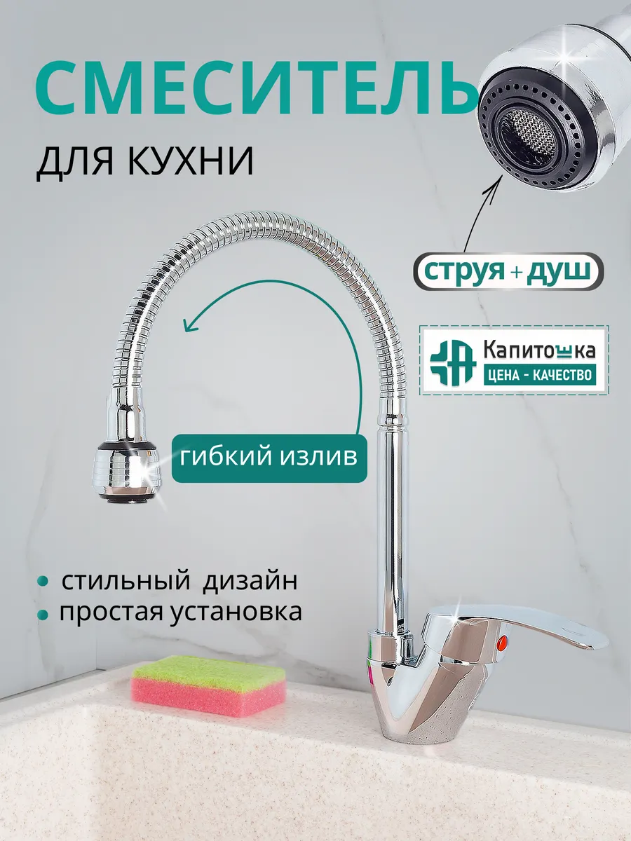 Смеситель для кухни гибкий однорычажный поворотный кран хром