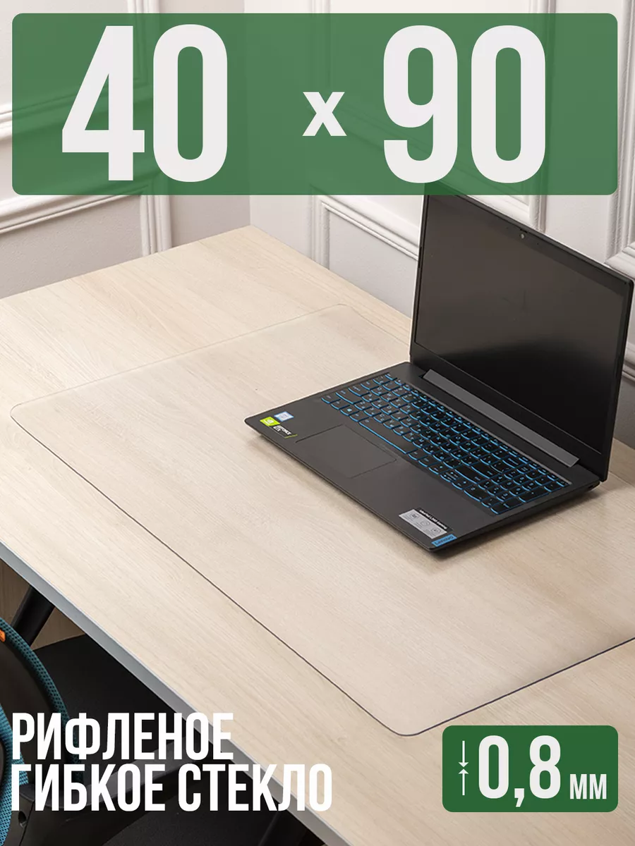 Накладка рифленая 0,8мм90x40см защитная на стол