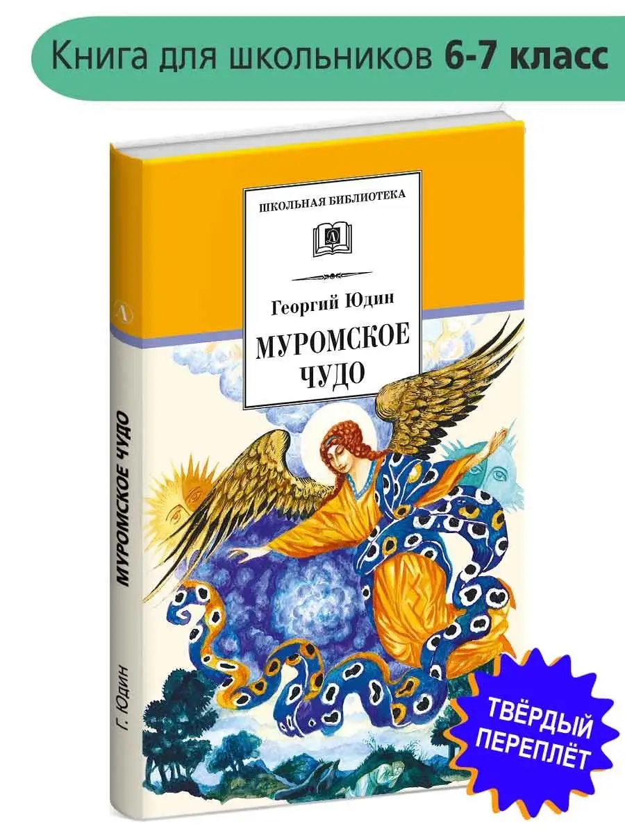 Муромское чудо Юдин Г.Н. Детская литература