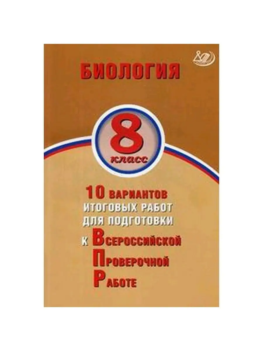 8 класс. 10 вариантов итоговых работ для подготовки к ВПР Интеллект-Центр  144427336 купить за 268 ₽ в интернет-магазине Wildberries