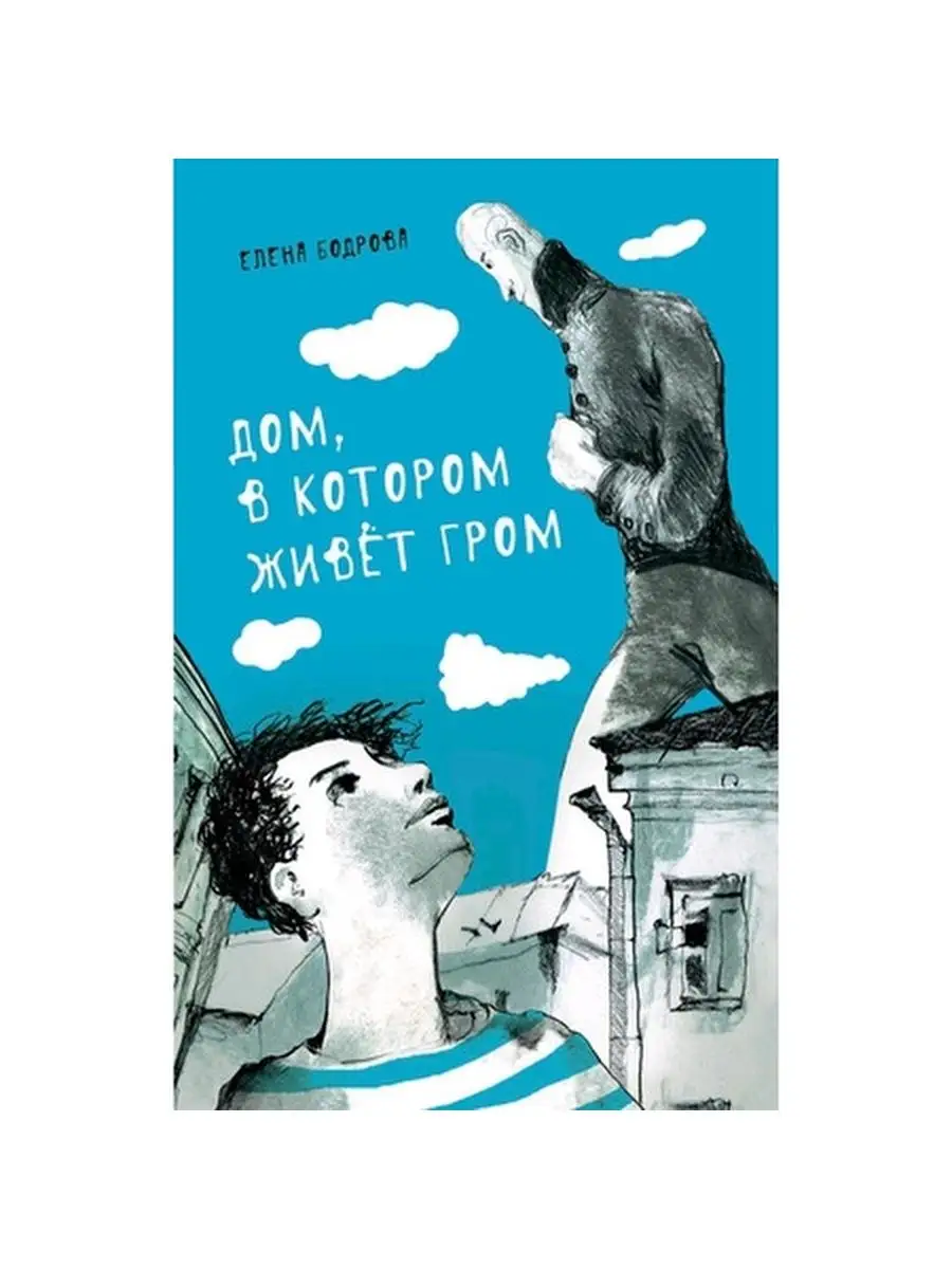 Дом, в котором живет Гром. Никому не нужно небо Аквилегия-М 144427376  купить в интернет-магазине Wildberries