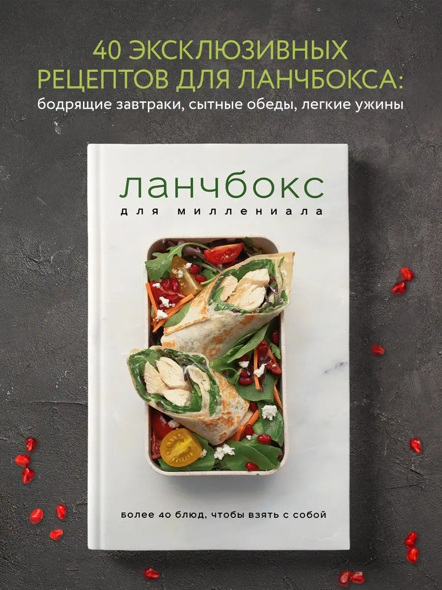 Ланчбокс для миллениала. Более 40 блюд, чтобы взять с собой Эксмо 144427460  купить за 436 ₽ в интернет-магазине Wildberries