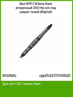 Вал КПП ГАЗель Next вторичный 330 Нм н/о под шарик голый RIGINAL 144427544 купить за 9 346 ₽ в интернет-магазине Wildberries