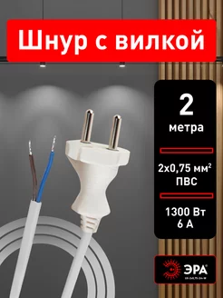 Шнур кабель питания сетевой электрический с вилкой 2 м Эра 144428813 купить за 252 ₽ в интернет-магазине Wildberries