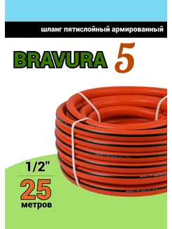 Шланг для полива 1 2" ПВХ армированный 25 м Bravura 144431193 купить за 1 587 ₽ в интернет-магазине Wildberries