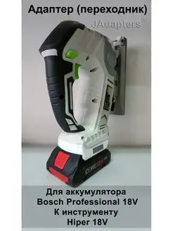 Адаптер для Bosch Prof. 18V - Hiper 18V (он же Tesla 18V) JAdapters 144431265 купить за 1 792 ₽ в интернет-магазине Wildberries