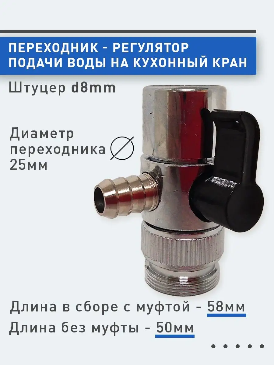 Переходник - регулятор на смеситель, d8mm