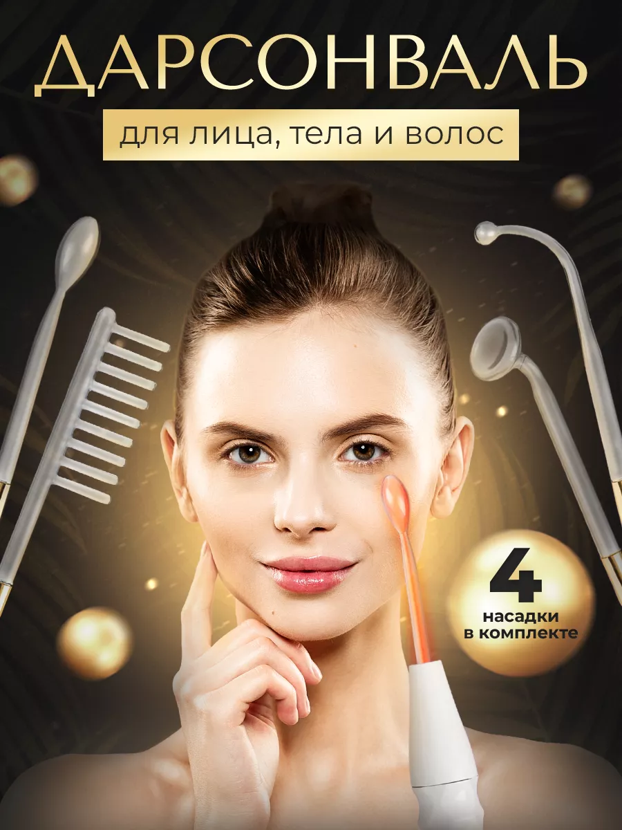 Дарсонваль домашний аппарат для лица тела и роста волос Mayeri Beauty  144433201 купить за 1 113 ₽ в интернет-магазине Wildberries