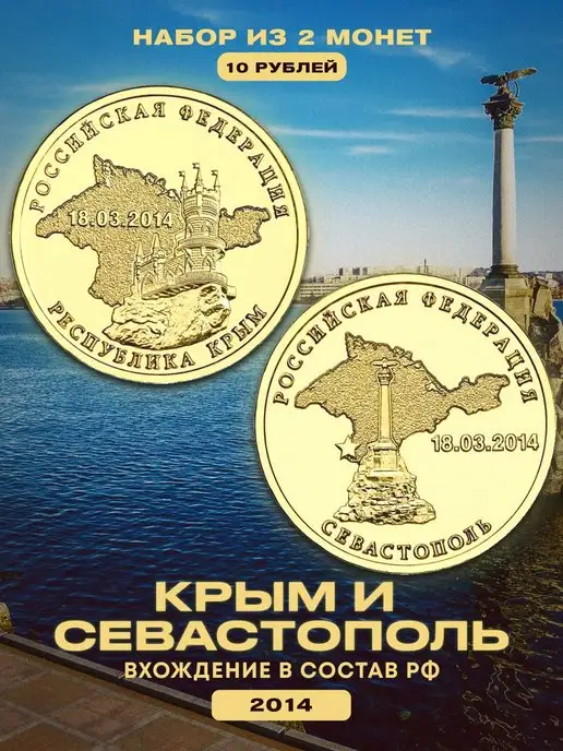 Монетный дискаунтер Набор монет России 10 рублей Крым Севастополь (2 шт), 2 шт, фото 2