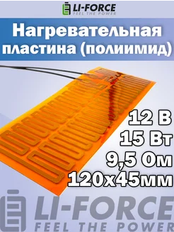 Нагревательная пластина 120х45мм (12V-15W, 19V-38W, 9.5 Ом) Li-Force 144435288 купить за 476 ₽ в интернет-магазине Wildberries