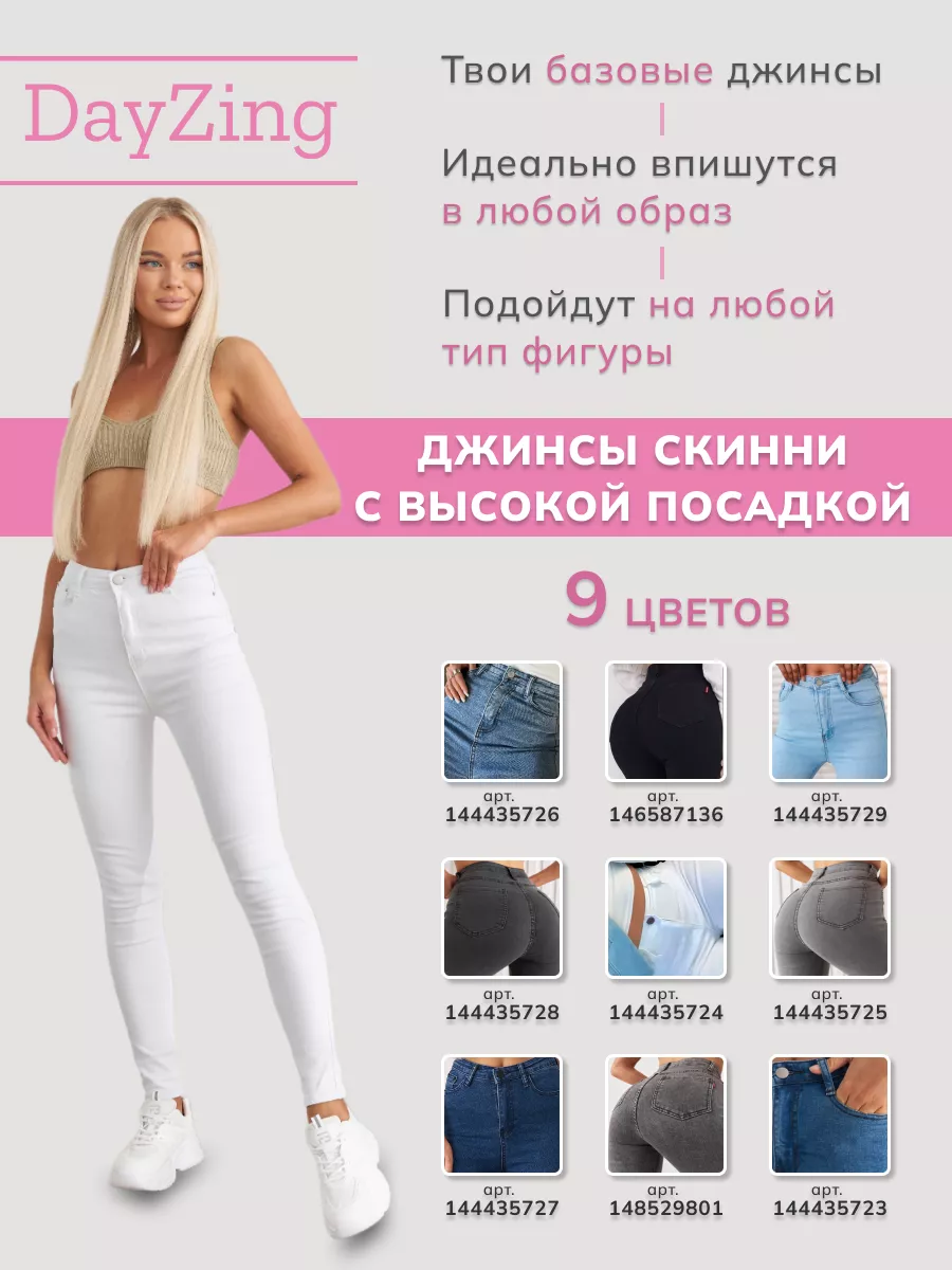 Джинсы скинни с высокой посадкой летние skinny DayZing 144435729 купить за  1 918 ₽ в интернет-магазине Wildberries