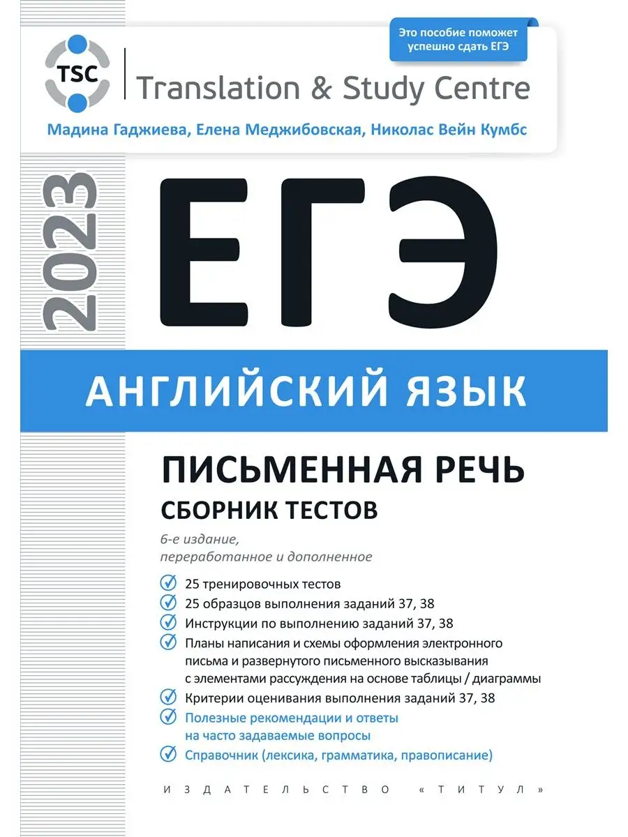 ЕГЭ 2023. Устная и письменная. Тесты. Английский (2 книги) Издательство  Титул 144436183 купить в интернет-магазине Wildberries