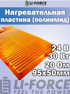 Нагревательная пластина 95х50мм (12V-7,5W, 24V-30W, 20 Ом) Li-Force 144436920 купить за 560 ₽ в интернет-магазине Wildberries