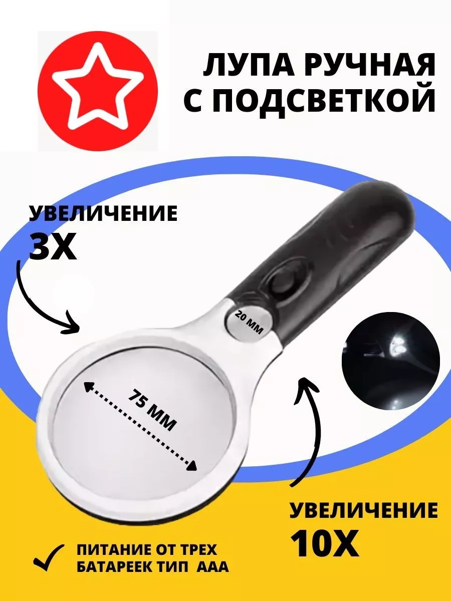Лупа ручная с яркой...