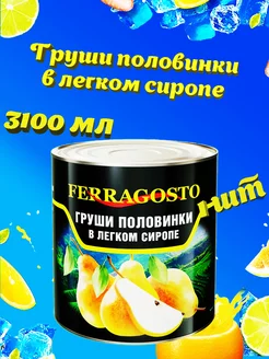 Груши половинки в легком сиропе, Ferragosto, 3100 мл FERRAGOSTO 144437792 купить за 966 ₽ в интернет-магазине Wildberries