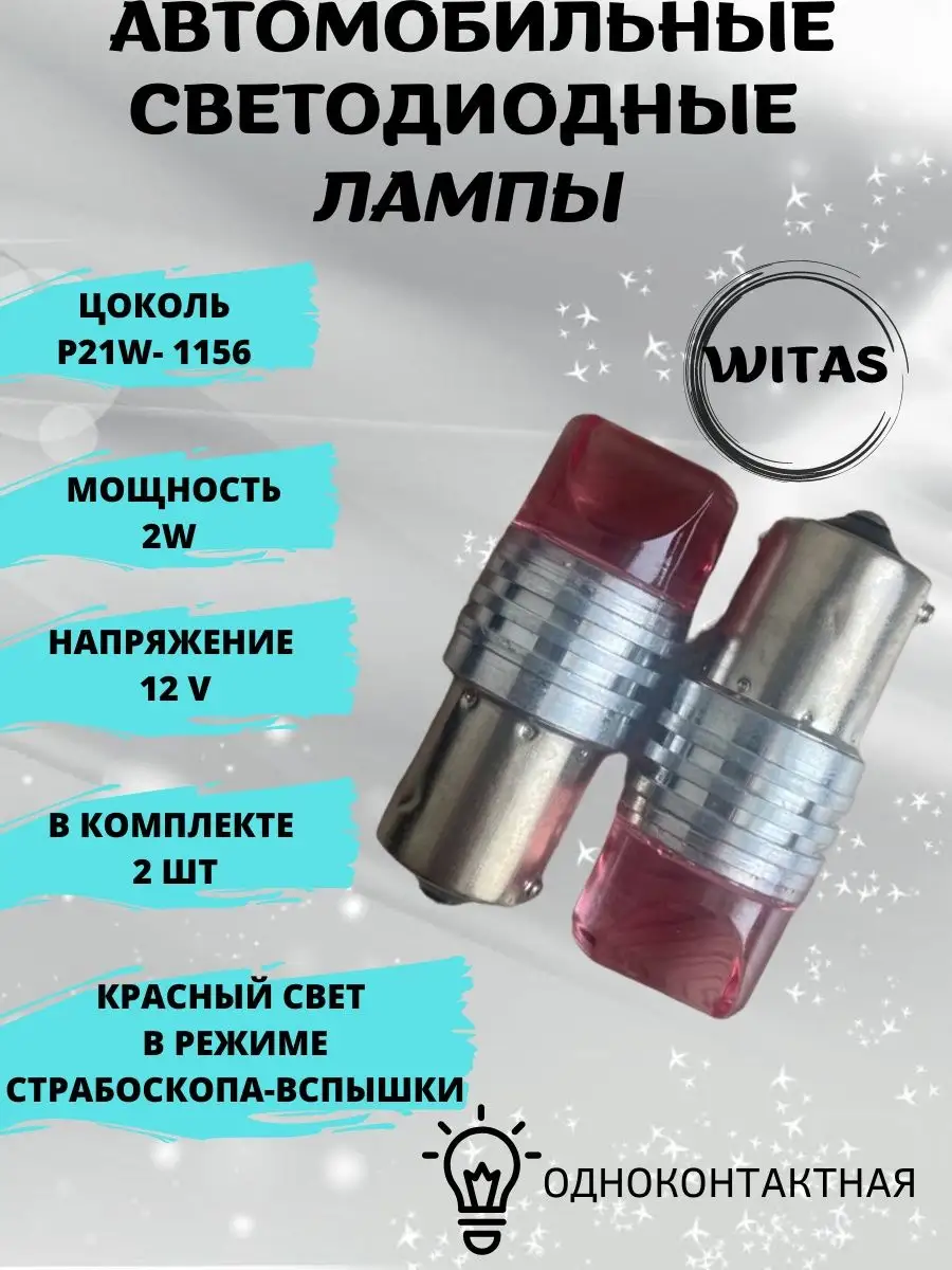 LED. Лампа Стробоскоп, 5 раз моргающий P21W 12V. WITAS 144438097 купить за  357 ₽ в интернет-магазине Wildberries