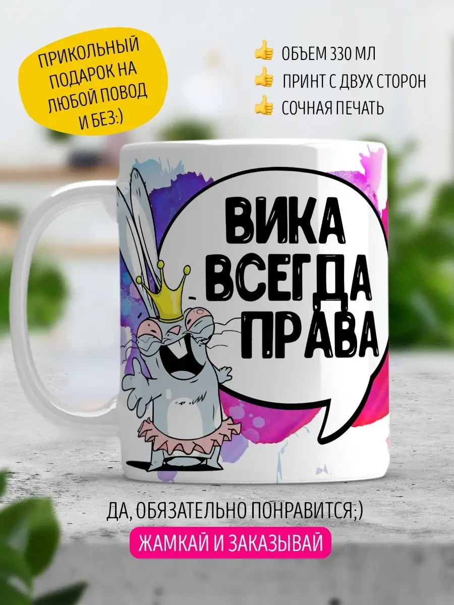 Кружка Вика всегда права LA PRINT HOUSE Беларусь 144440044 купить за 345 ₽  в интернет-магазине Wildberries