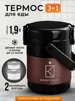 Термос для еды и супа с контейнерами 1,9 литра Keep Hot 144440370 купить за 2 268 ₽ в интернет-магазине Wildberries