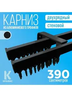 Карниз профильный черный двухрядный стеновой, 2 ряда Кравис 144446581 купить за 3 898 ₽ в интернет-магазине Wildberries