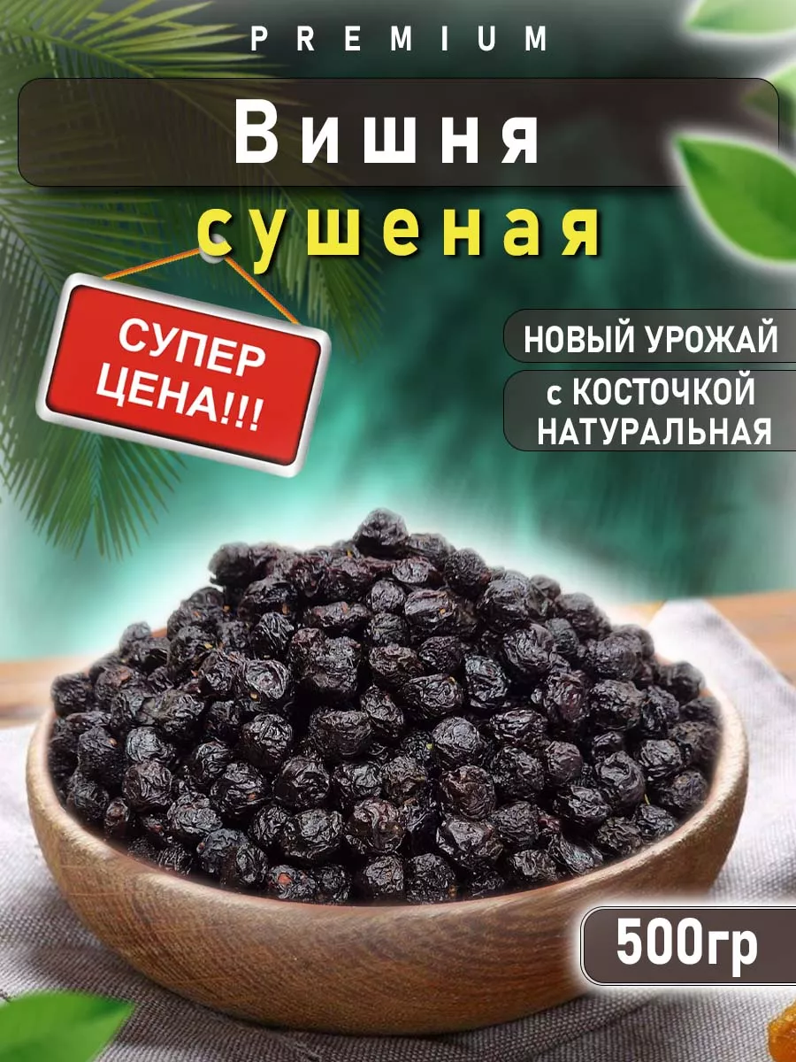 Ягоды сухофрукты вишня сушеная вяленая без сахара