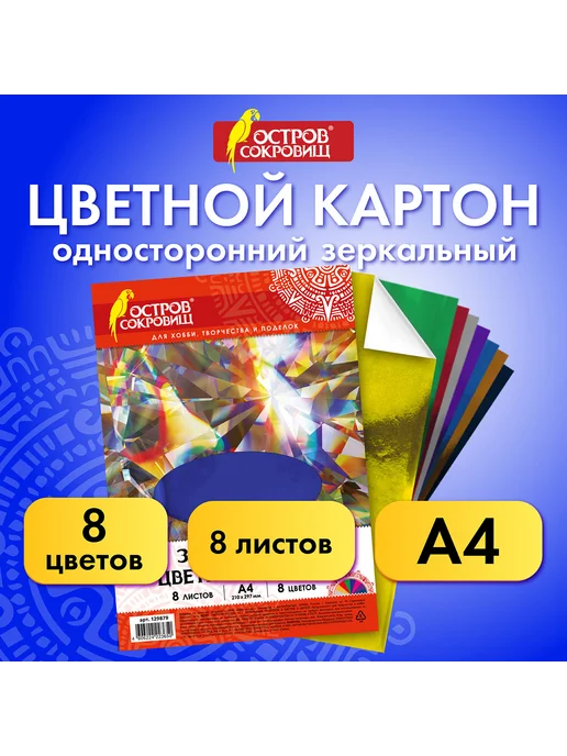 ОСТРОВ СОКРОВИЩ Картон цветной, А4, ЗЕРКАЛЬНЫЙ, 8 листов 8 цветов, 180 г м2, 8 цв., 180 г