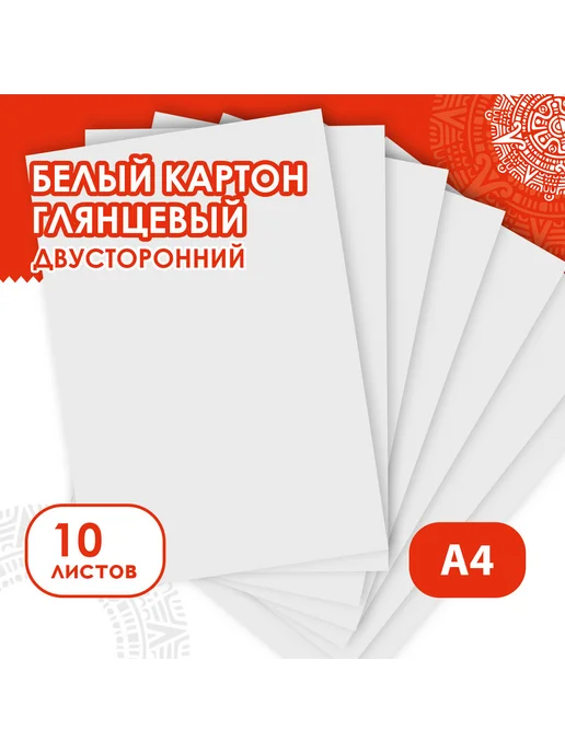 ОСТРОВ СОКРОВИЩ Картон белый А4 МЕЛОВАННЫЙ EXTRA (белый оборот), 10 листов п, белый, фото 4