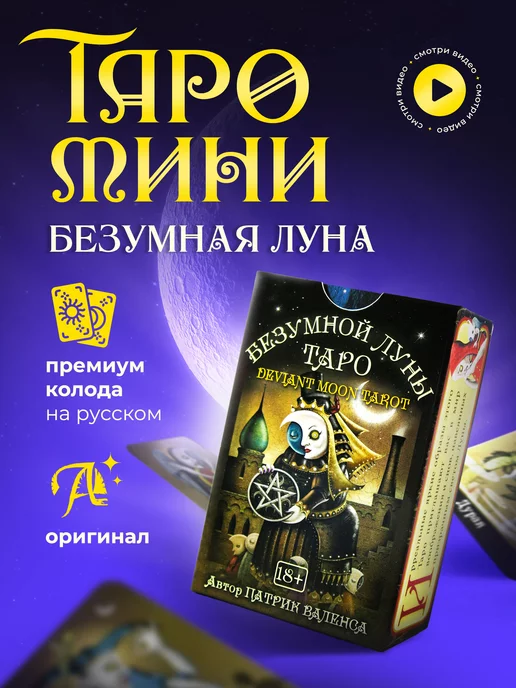 Карты Уэйта Карты Таро Безумной Луны МИНИ версия, 78 шт