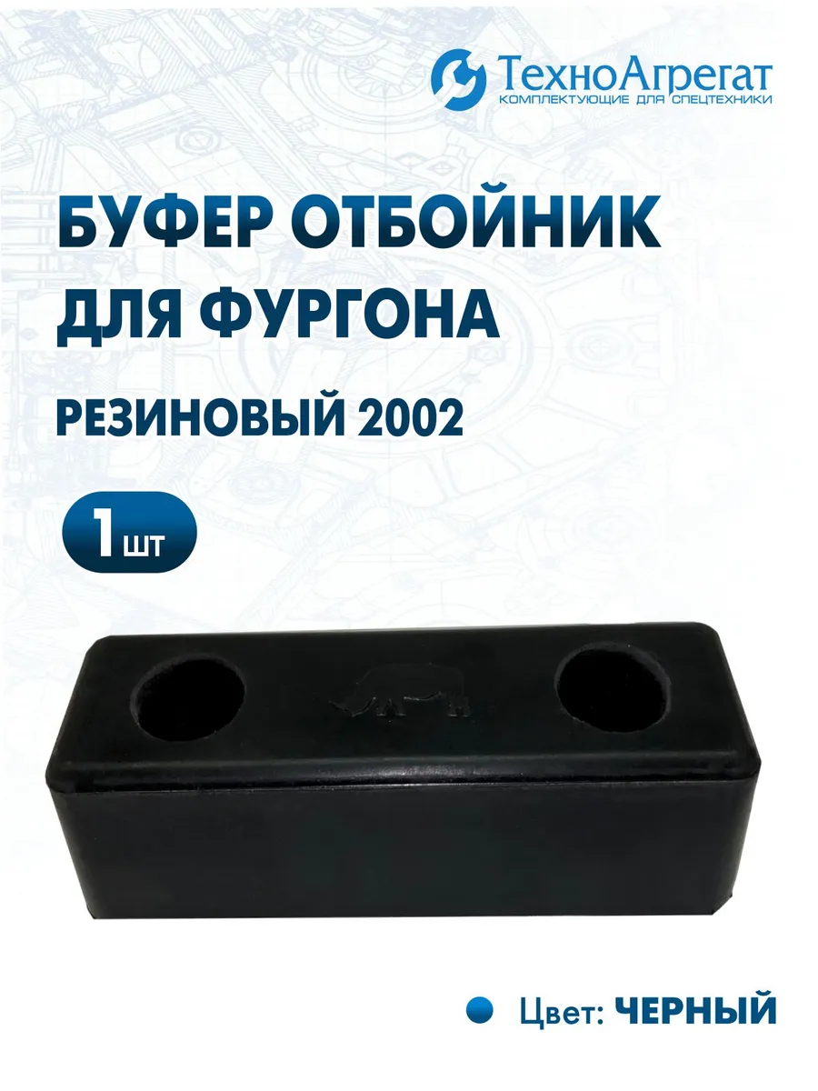 Отбойник для фургона (252х80х67 мм)