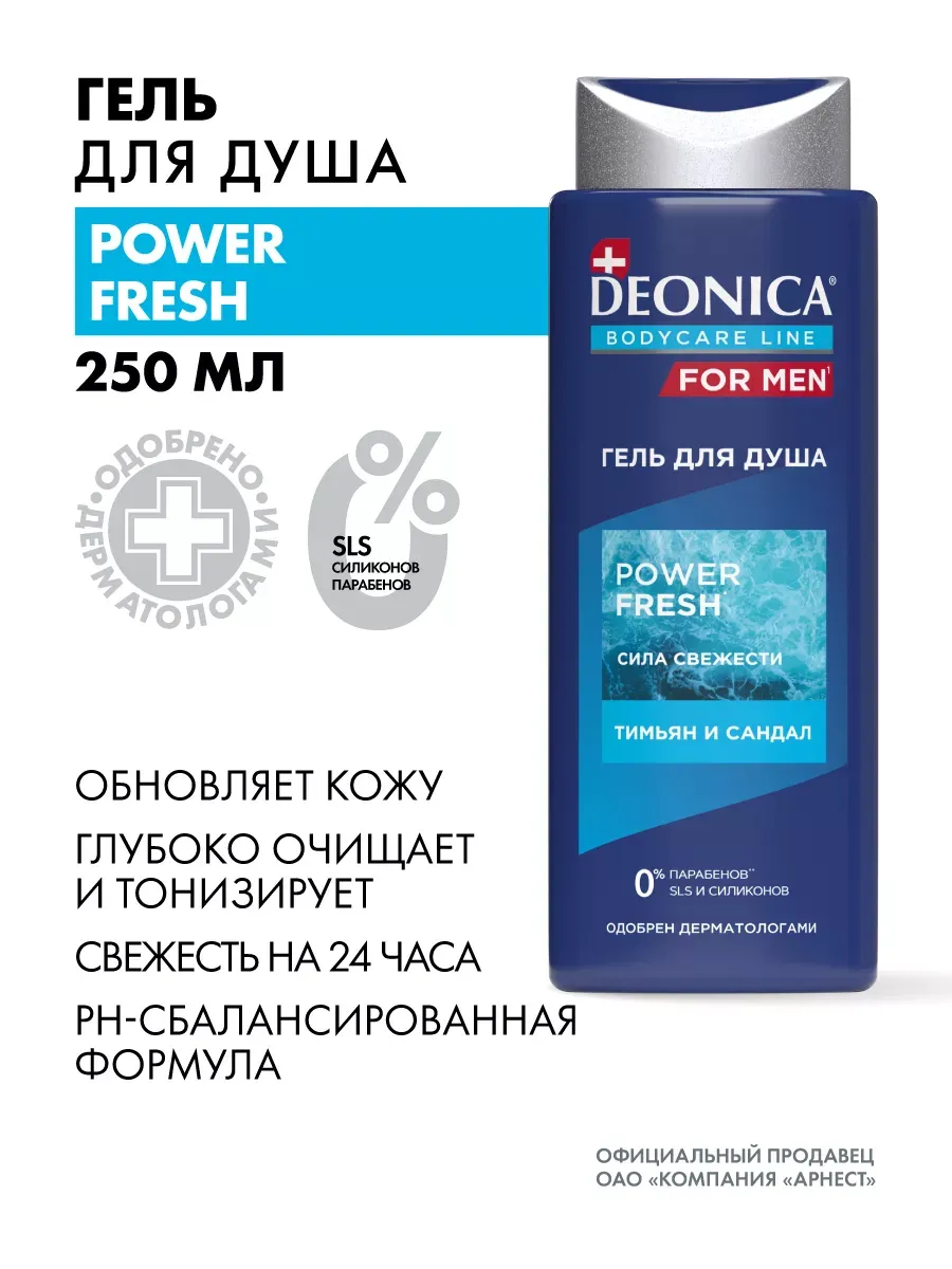 Гель для душа мужской парфюмированный Power Fresh 250 мл