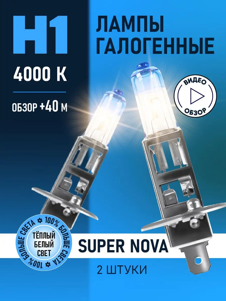 Автомобильные лампы H1 Super Nova Восход, 2 шт minimani 144452437 купить за  495 ₽ в интернет-магазине Wildberries