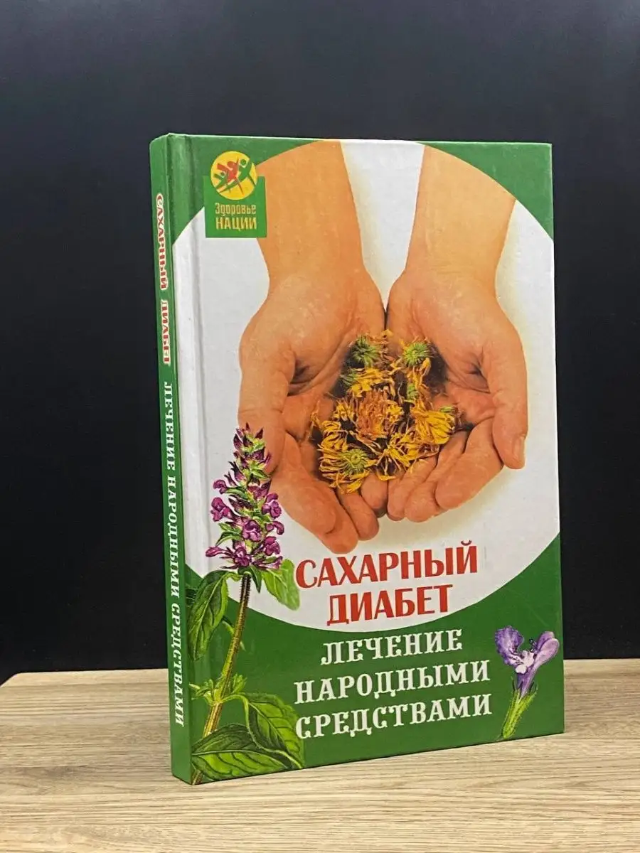 Читать книгу: «Народные и традиционные способы лечения диабета»